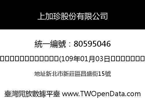 上加珍股份有限公司