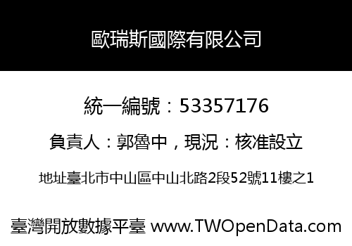歐瑞斯國際有限公司