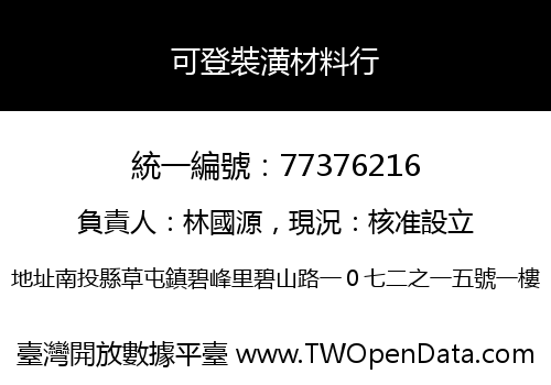 可登裝潢材料行