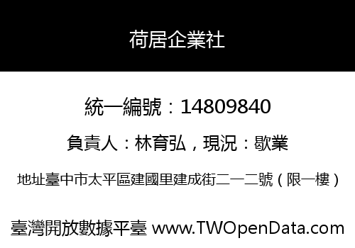 荷居企業社