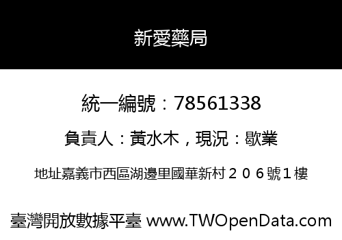 新愛藥局