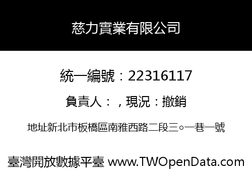 慈力實業有限公司