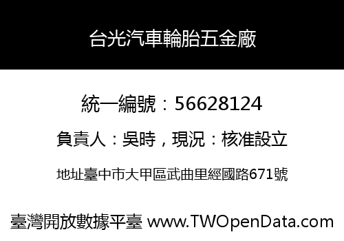 台光汽車輪胎五金廠
