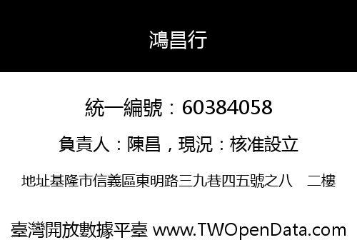 鴻昌行