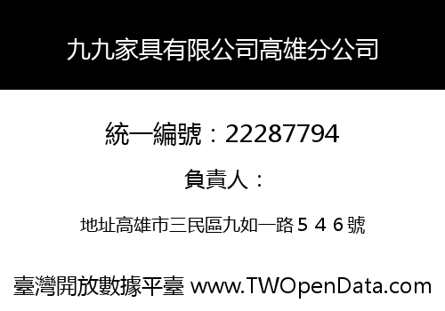 九九家具有限公司高雄分公司