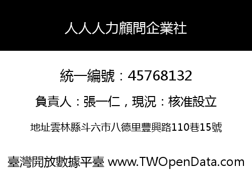 人人人力顧問企業社