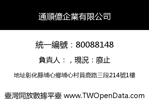 通順億企業有限公司
