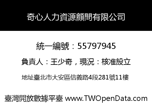 奇心人力資源顧問有限公司