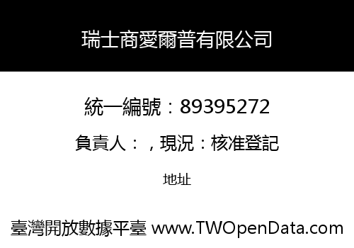 瑞士商愛爾普有限公司