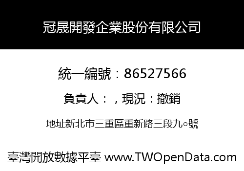 冠晟開發企業股份有限公司