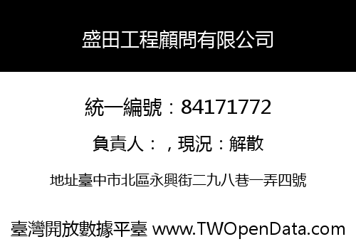 盛田工程顧問有限公司