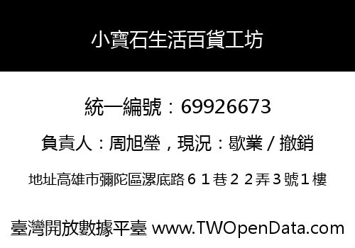 小寶石生活百貨工坊