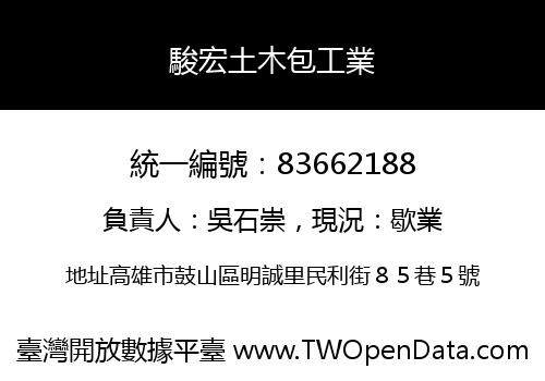 駿宏土木包工業