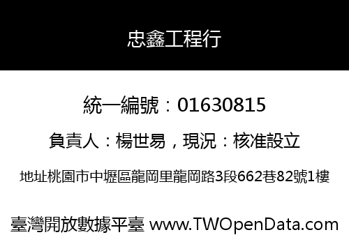 忠鑫工程行