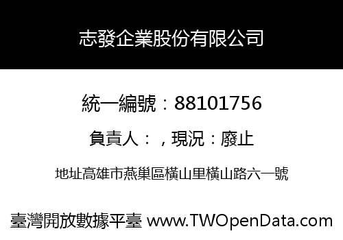 志發企業股份有限公司