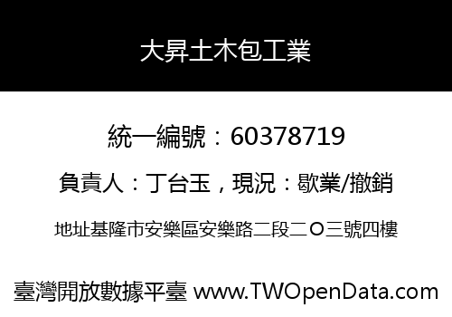 大昇土木包工業