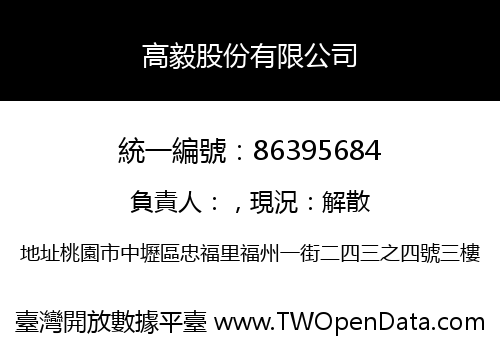 高毅股份有限公司