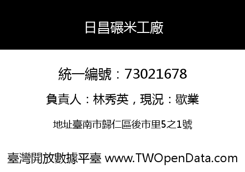 日昌碾米工廠