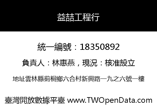益喆工程行