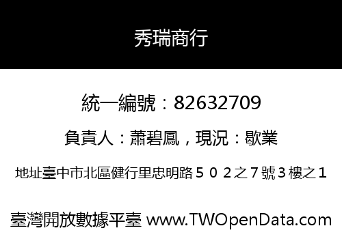 秀瑞商行