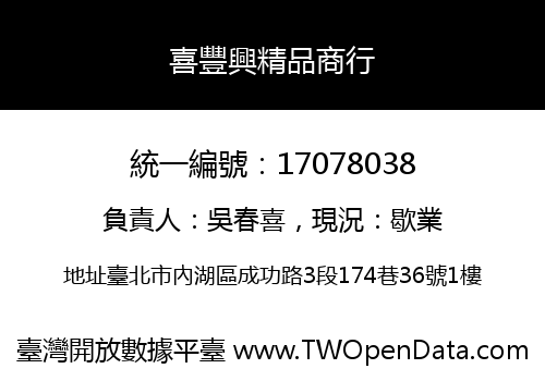 喜豐興精品商行