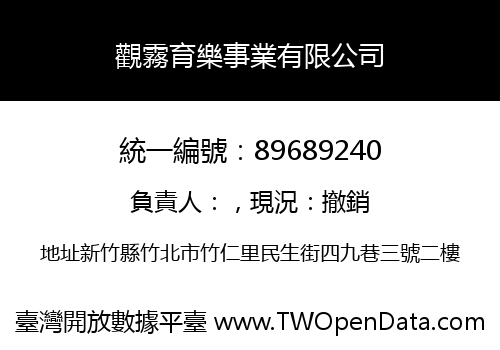 觀霧育樂事業有限公司