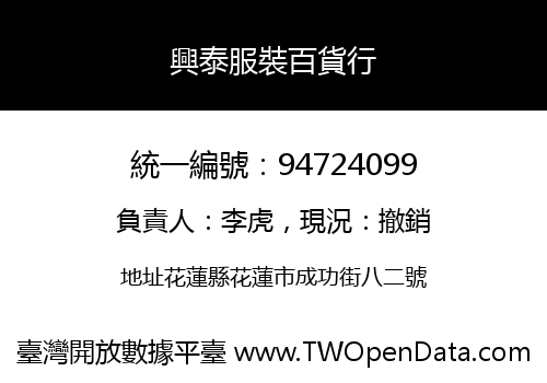 興泰服裝百貨行