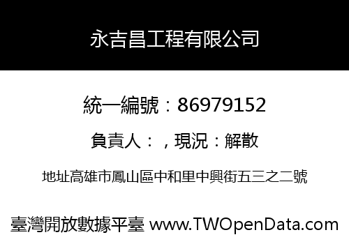 永吉昌工程有限公司