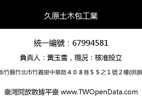 久原土木包工業