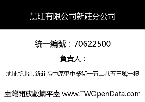 慧旺有限公司新莊分公司