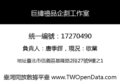巨緯禮品企劃工作室