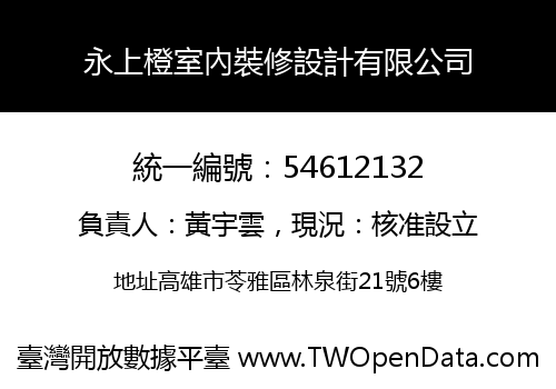 永上橙室內裝修設計有限公司
