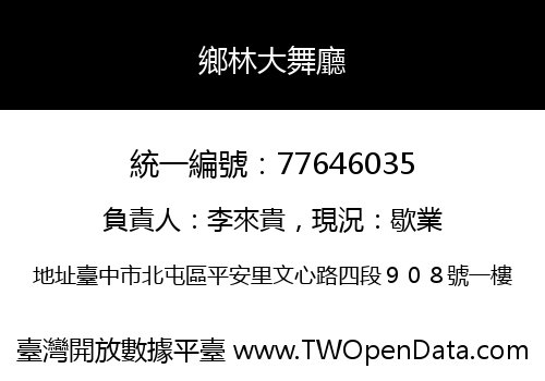 鄉林大舞廳