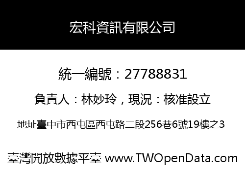 宏科資訊有限公司