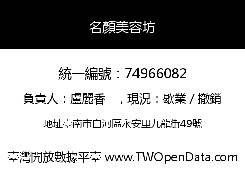 名顏美容坊