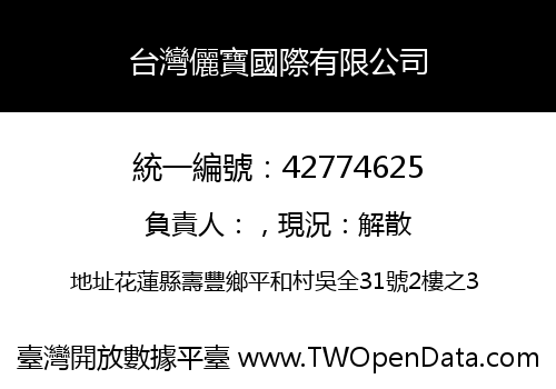 台灣儷寶國際有限公司