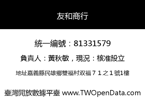 友和商行