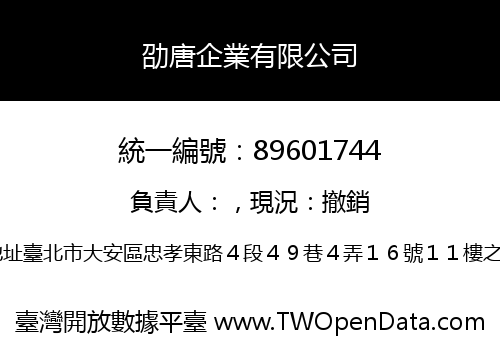 劭唐企業有限公司