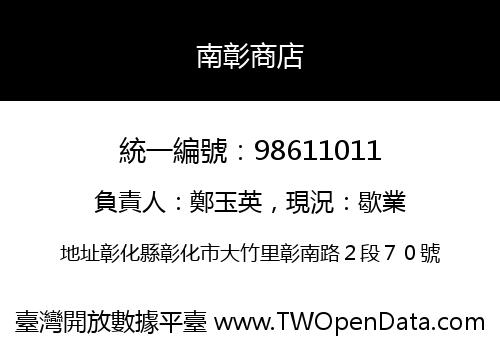 南彰商店