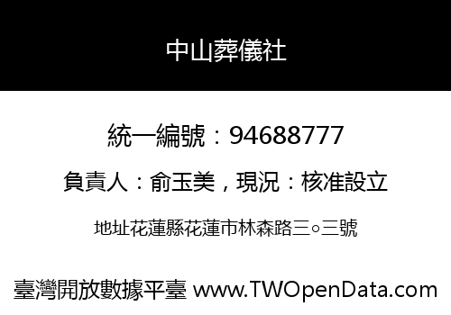 中山葬儀社