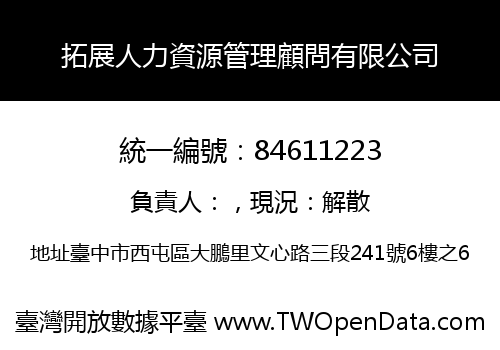 拓展人力資源管理顧問有限公司