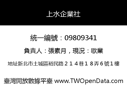 上水企業社