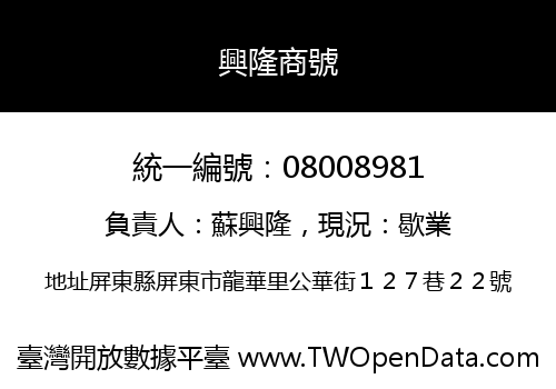 興隆商號