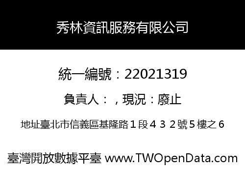秀林資訊服務有限公司
