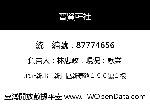 普賢軒社