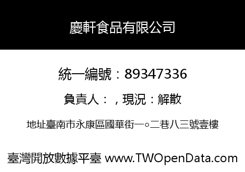 慶軒食品有限公司