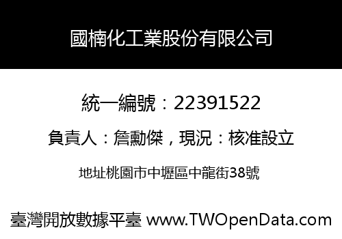 國楠化工業股份有限公司