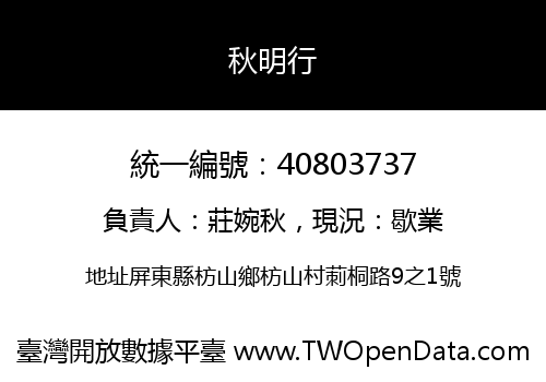 秋明行
