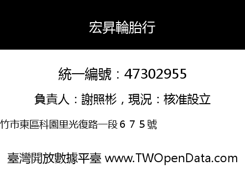 宏昇輪胎行