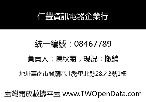 仁豐資訊電器企業行